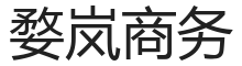 婺岚商务
