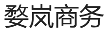 婺岚商务